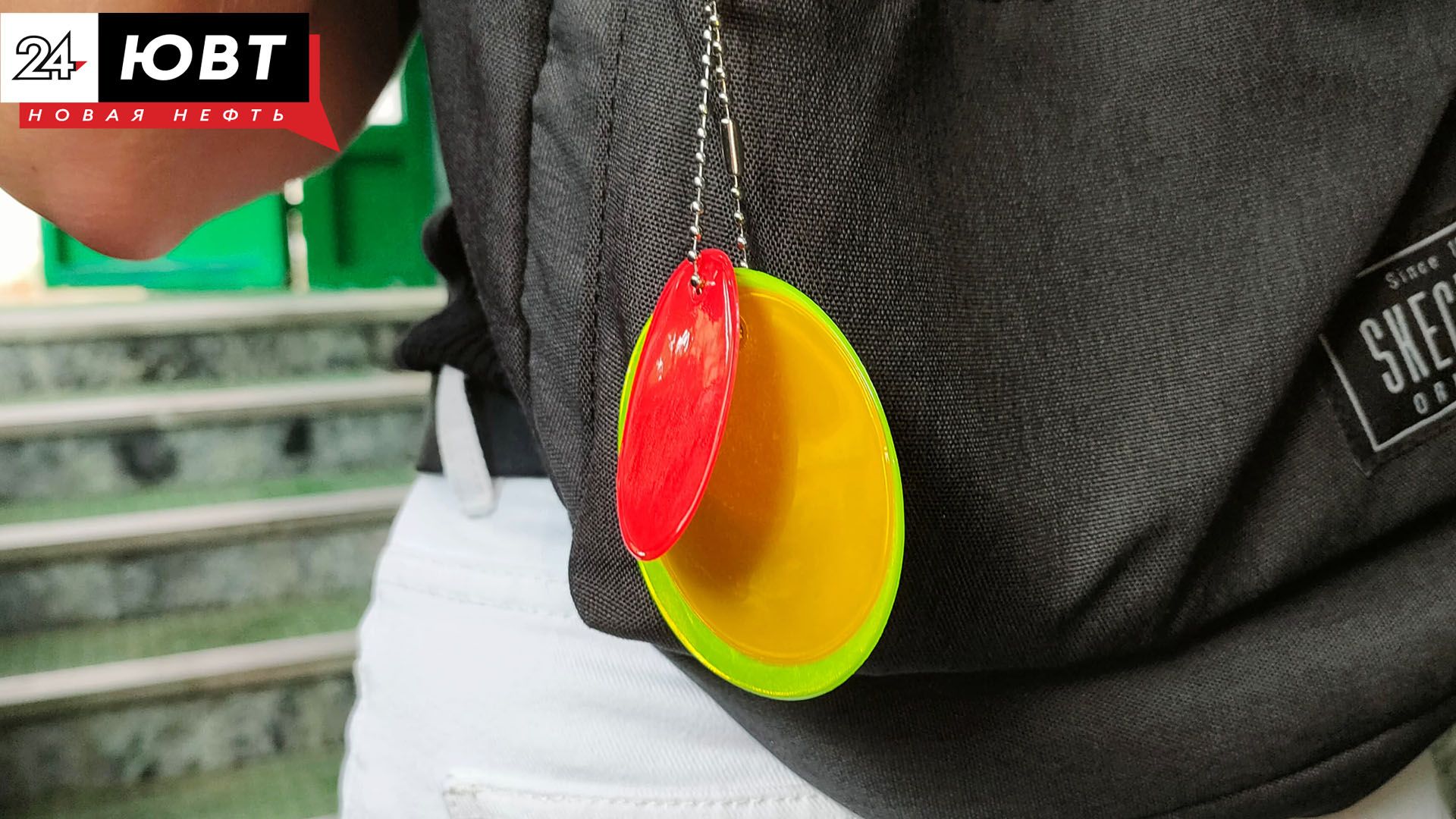 В Альметьевске провели акцию «Стань заметнее. Засветись!»