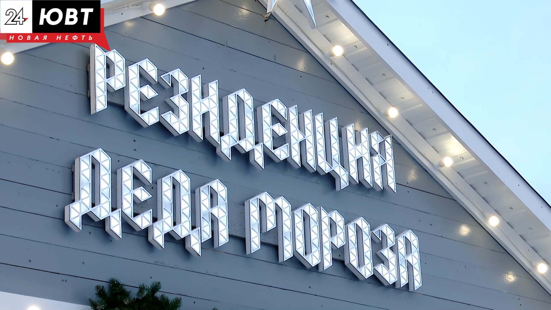 Для гостей и жителей Альметьевска открыла свои двери резиденция Деда Мороза