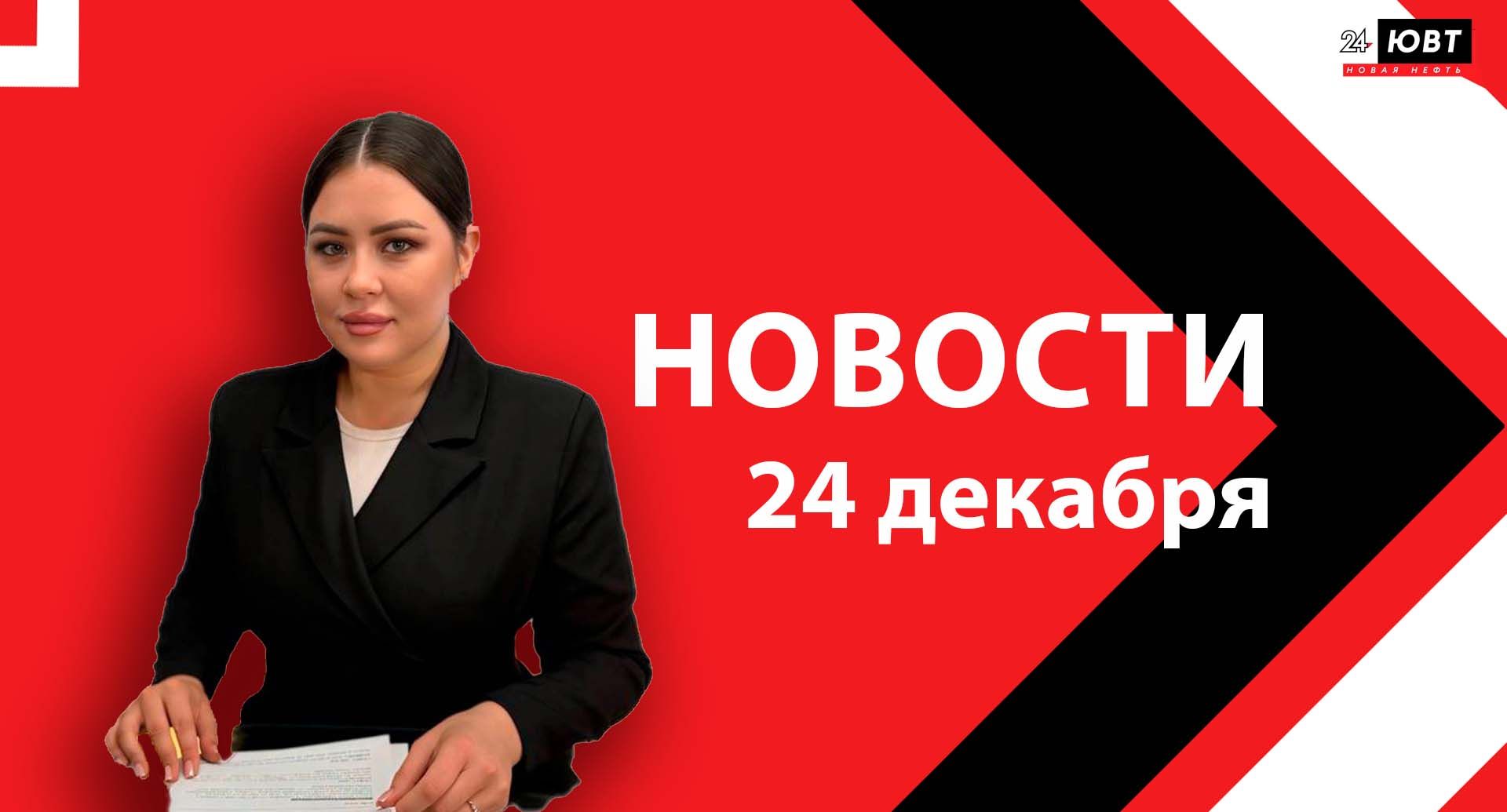 Новости ЮВТ-24 от 24 декабря 2025 года