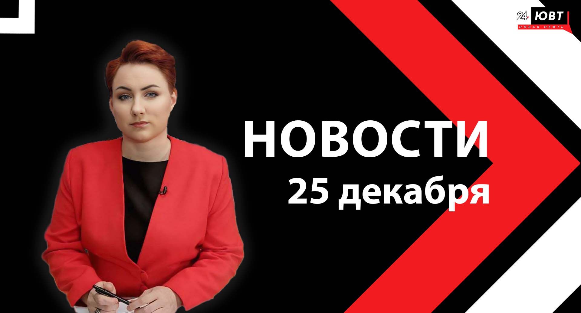 Новости ЮВТ-24 от 25 декабря 2025 года