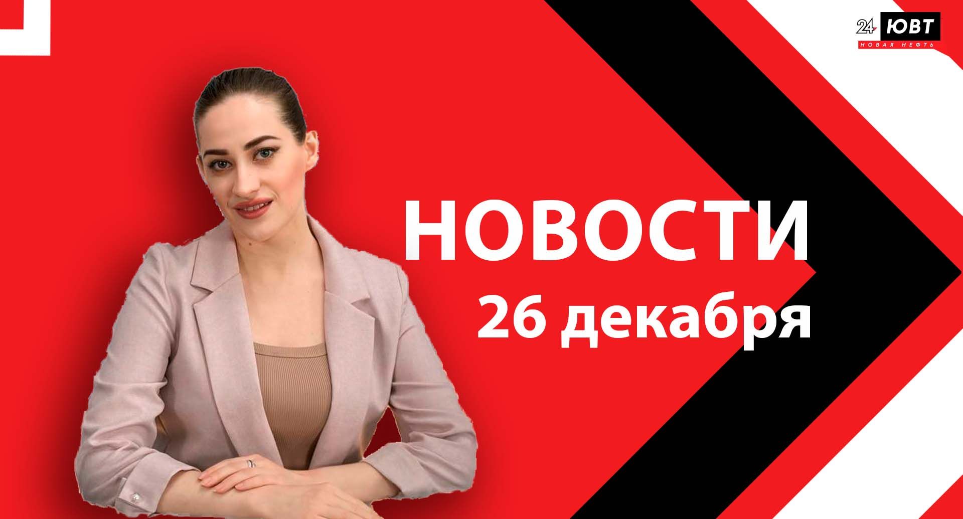 Новости ЮВТ-24 от 26 декабря 2025 года