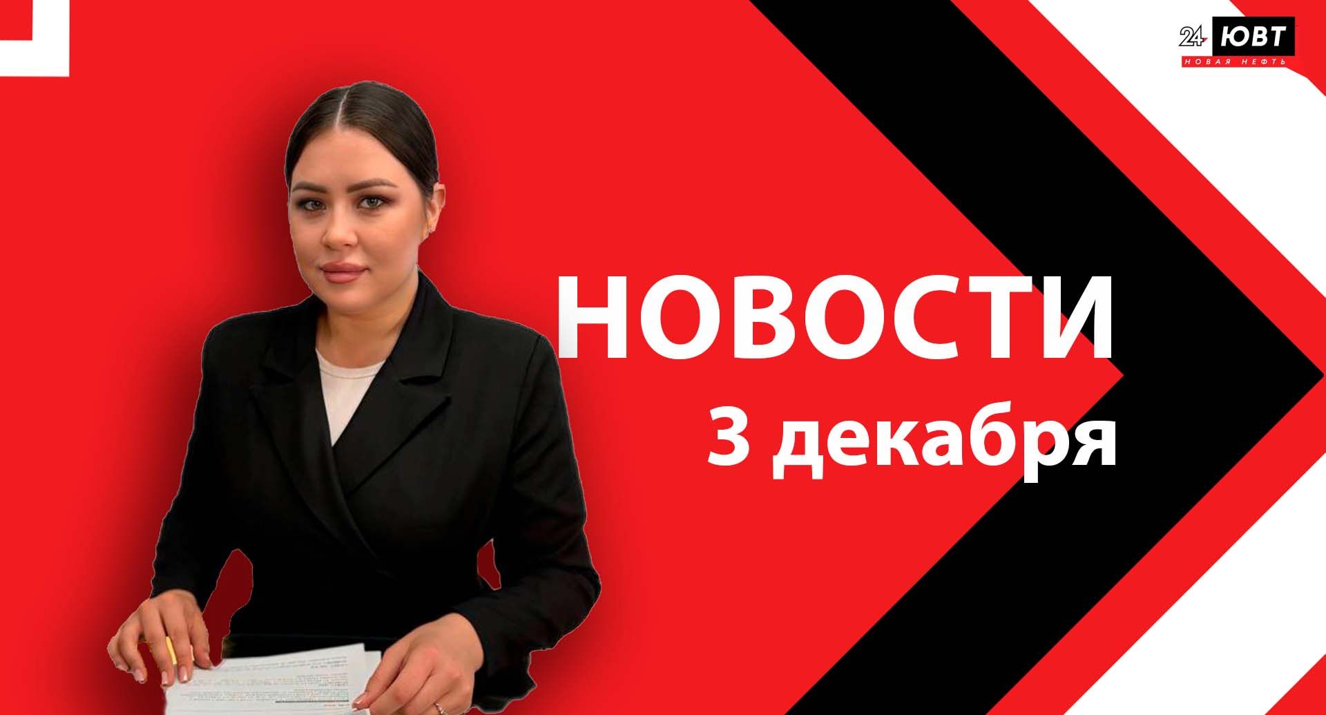 Новости ЮВТ-24 от 3 декабря  2025 года