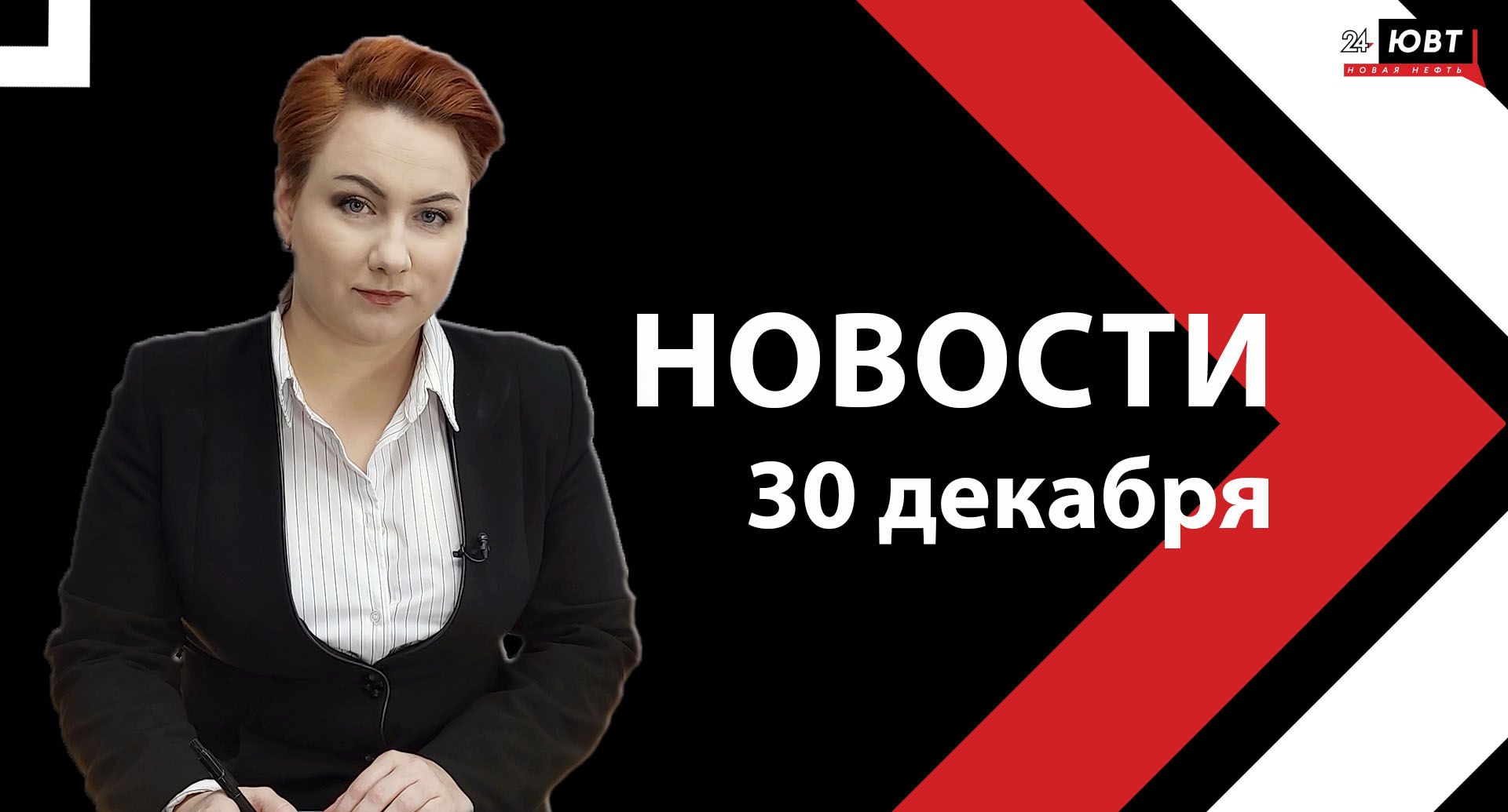 Новости ЮВТ-24 от 30 декабря  2026 года