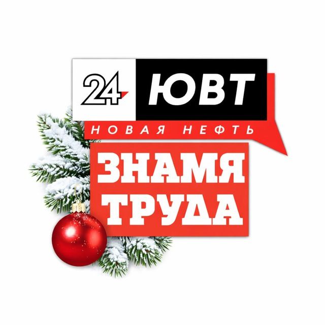 Поздравление с Новым годом 2026 от журналистов ЮВТ-24 и «Знамя труда»