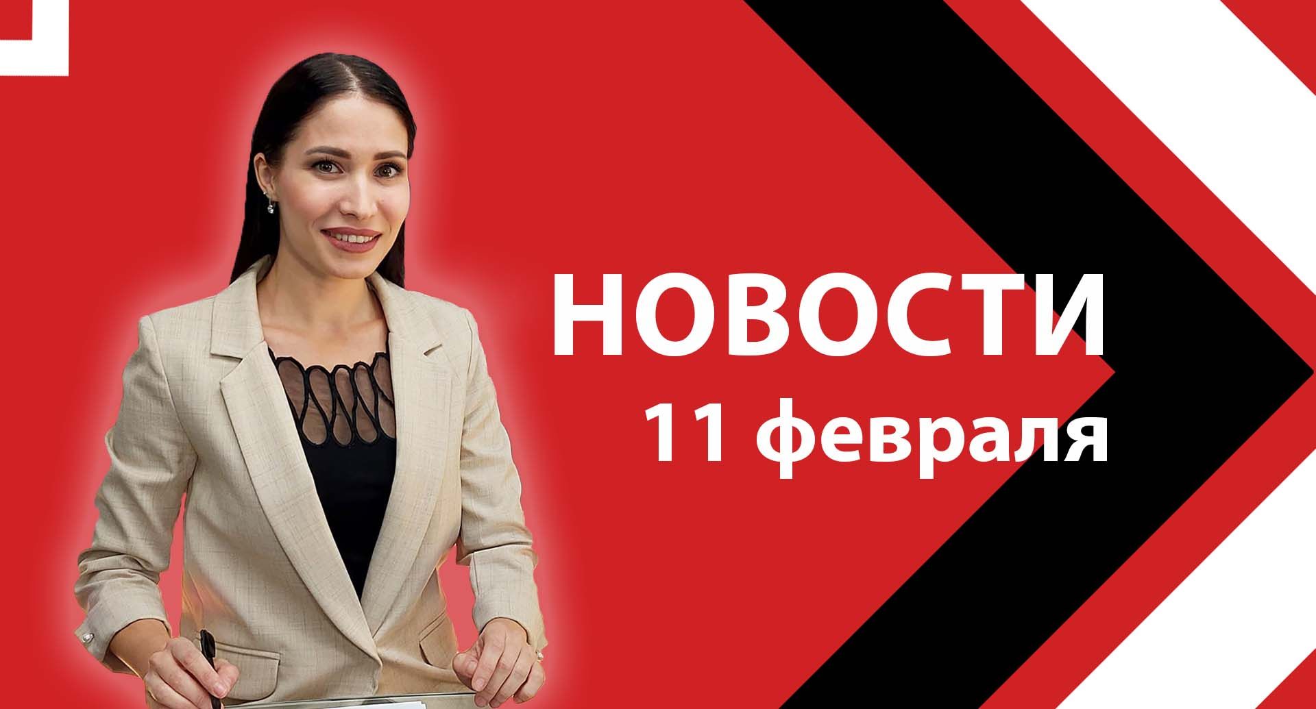 Новости ЮВТ-24 от 11 февраля 2025 года