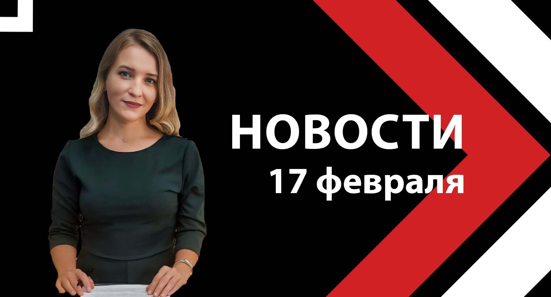 Новости ЮВТ-24 от 17 февраля 2025 года