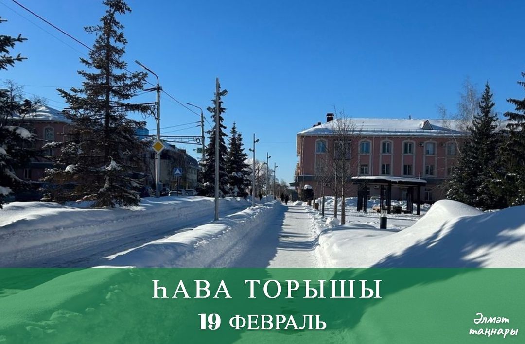 19 февральгә һава торышы