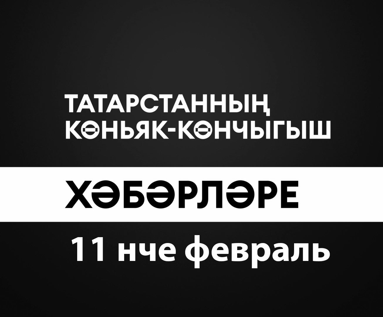 Татарстанның көньяк-көнчыгыш хәбәрләре (11.02.2025)