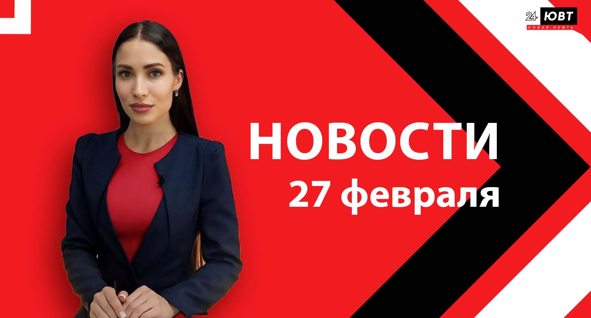 Новости ЮВТ-24 от 27 февраля 2025 года