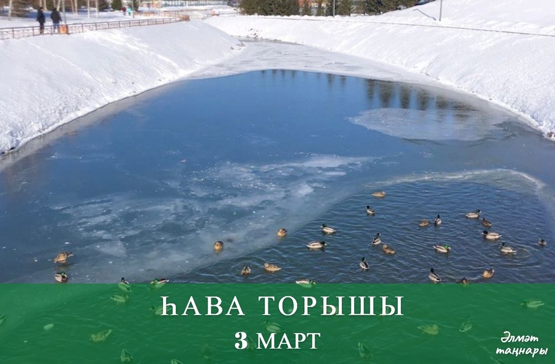 3 мартка һава торышы