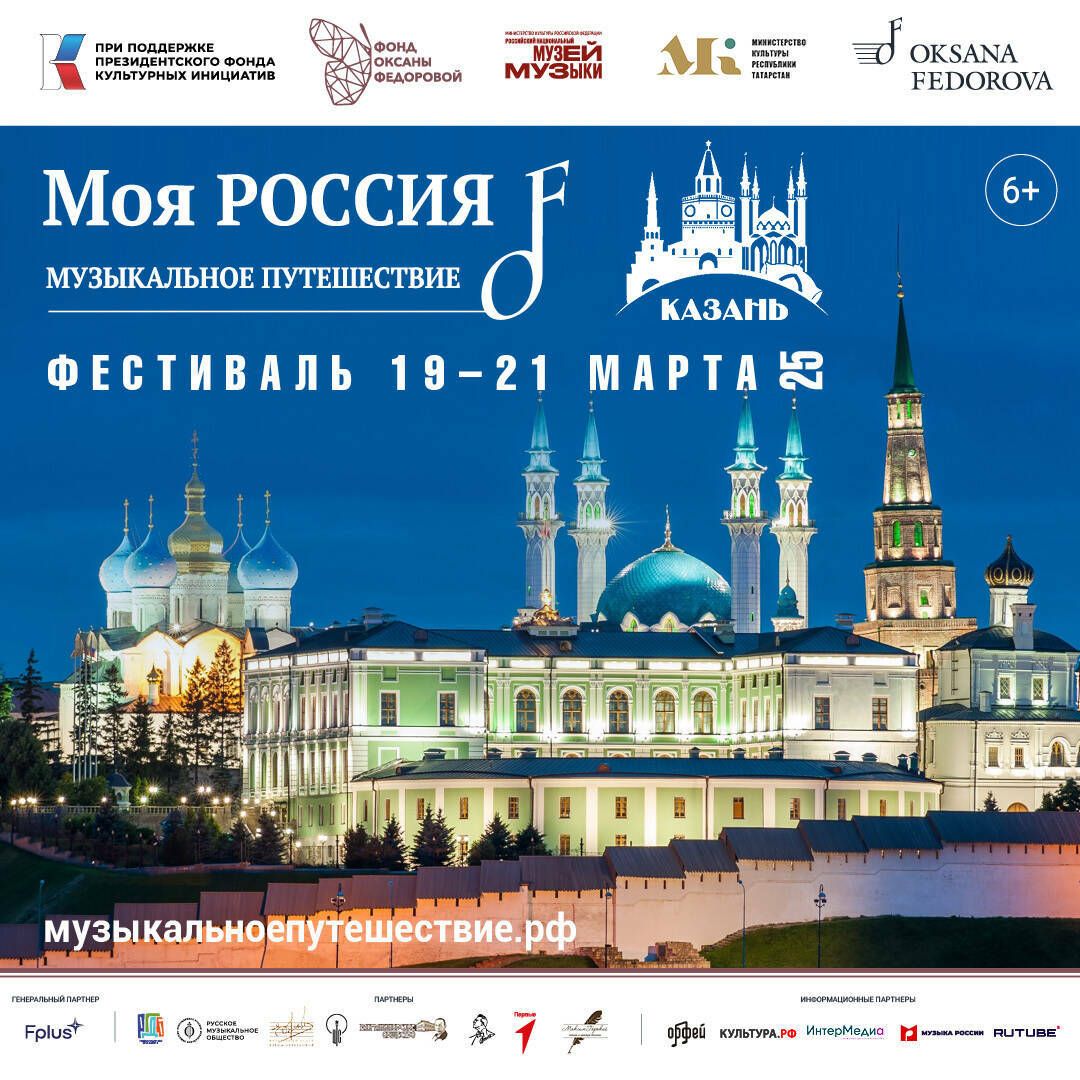 Казань примет Всероссийский фестиваль «Моя Россия: музыкальное путешествие»