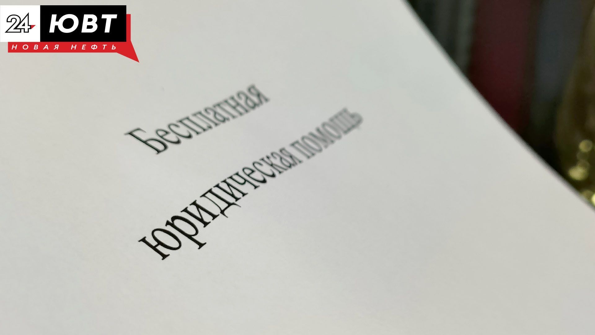 Альметьевцам окажут бесплатную правовую помощь