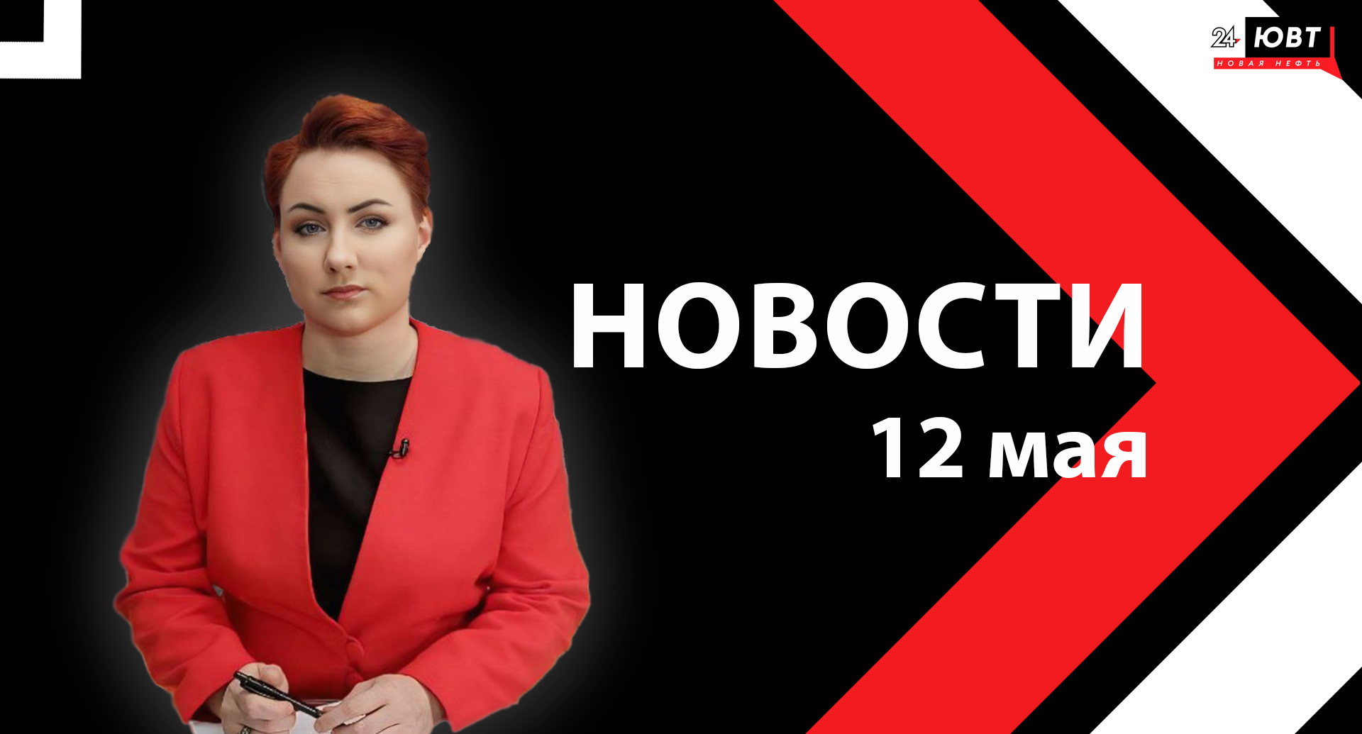 Новости ЮВТ-24 от 12 мая 2025 года