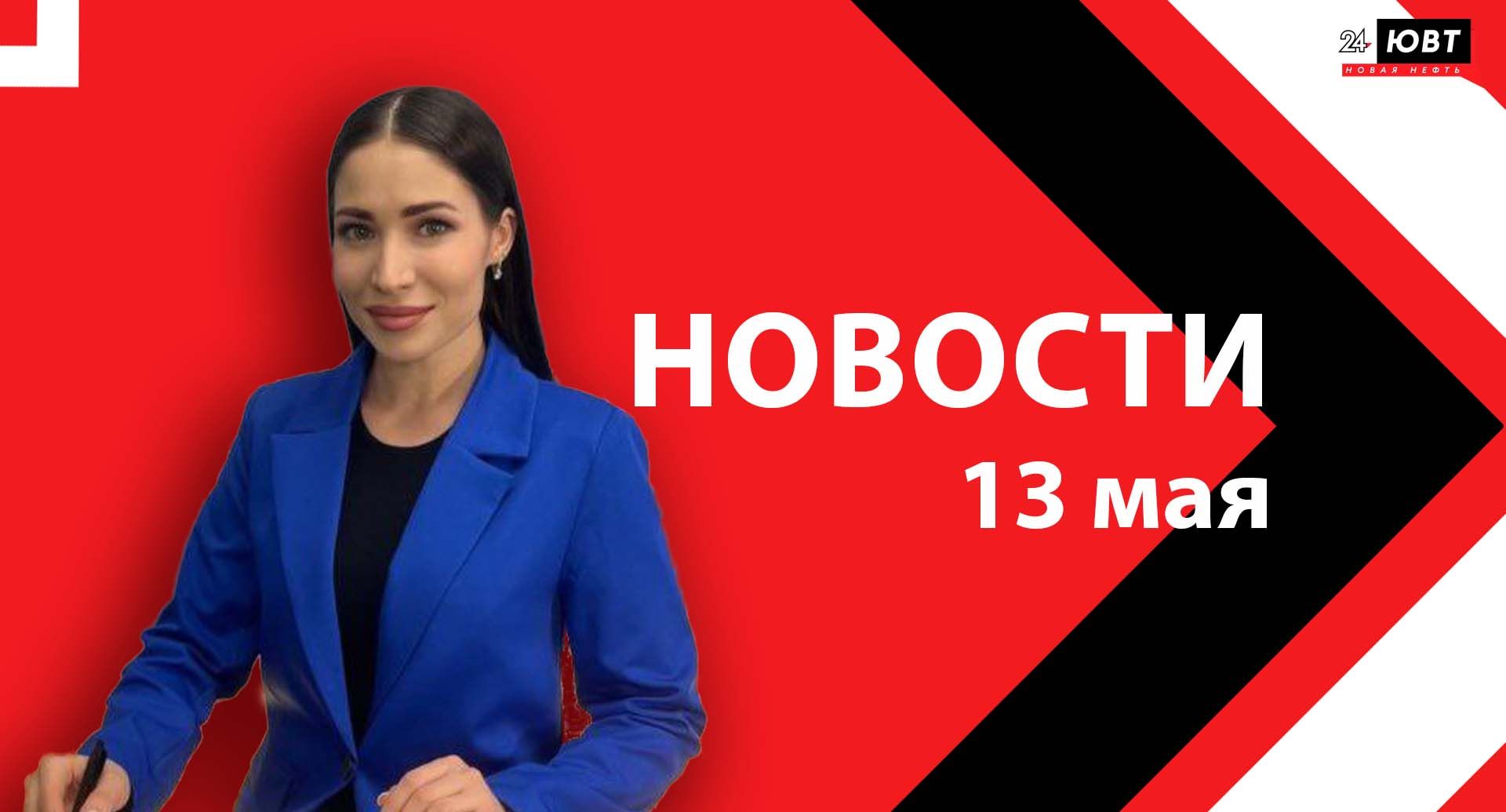 Новости ЮВТ-24 от 13 мая 2025 года
