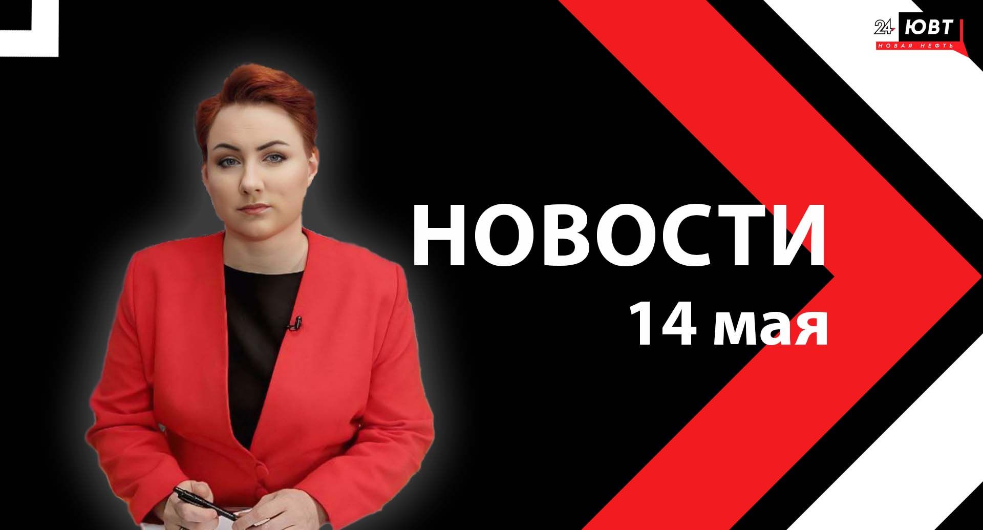 Новости ЮВТ-24 от 14 мая 2025 года