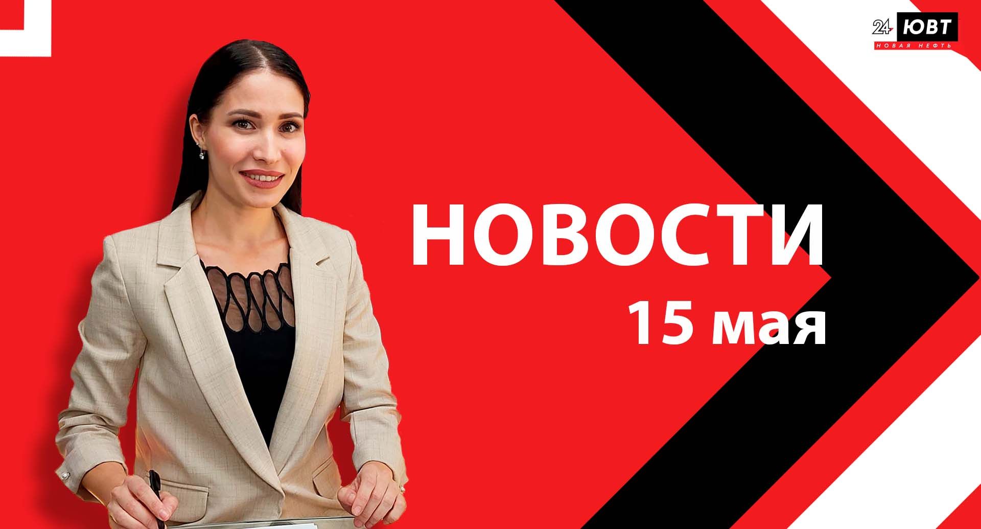 Новости ЮВТ-24 от 15 мая 2025 года