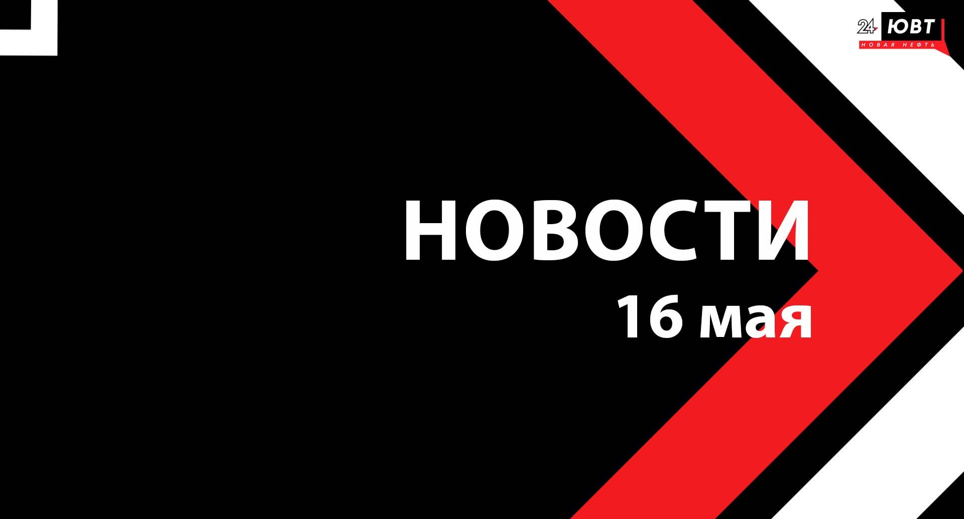 Новости ЮВТ-24 от 16 мая 2025 года