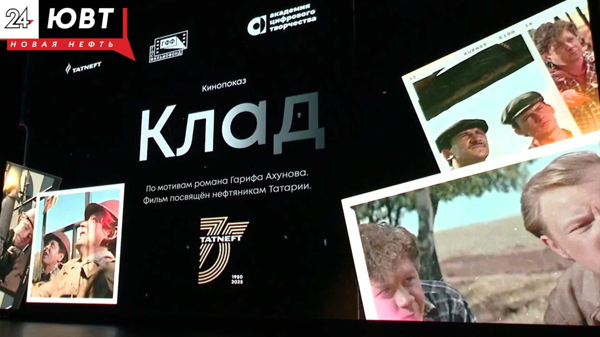 В Альметьевске прошел показ фильма о фильме, снятого в Тайсуганово