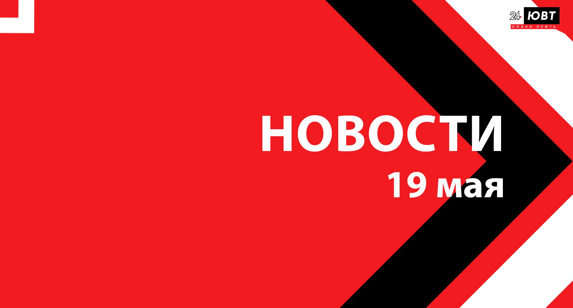 Новости ЮВТ-24 от 19 мая 2025 года