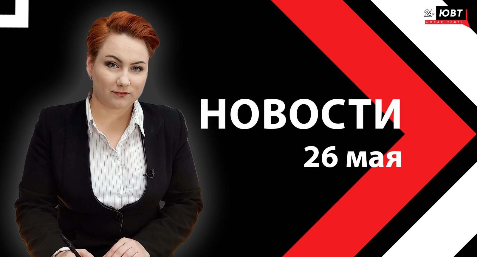 Новости ЮВТ-24 от 26 мая 2025 года