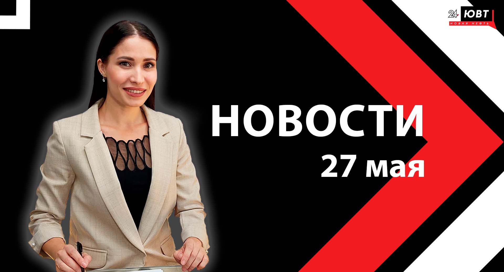 Новости ЮВТ-24 от 27 мая 2025 года