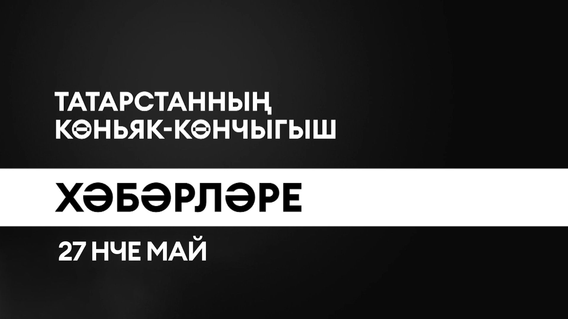 Татарстанның көньяк-көнчыгыш хәбәрләре (27.05.2025)