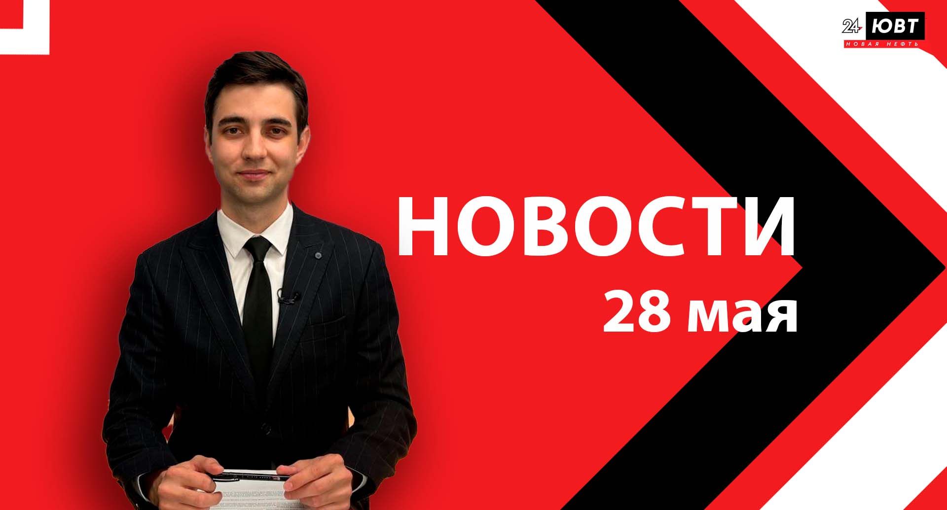 Новости ЮВТ-24 от 28 мая 2025 года