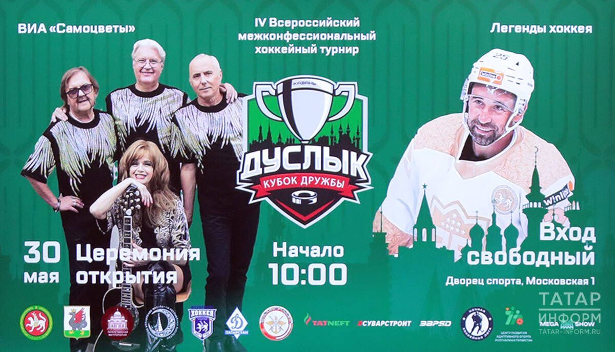 В Казани стартует IV Всероссийский хоккейный турнир «Кубок Дружбы – Дуслык»