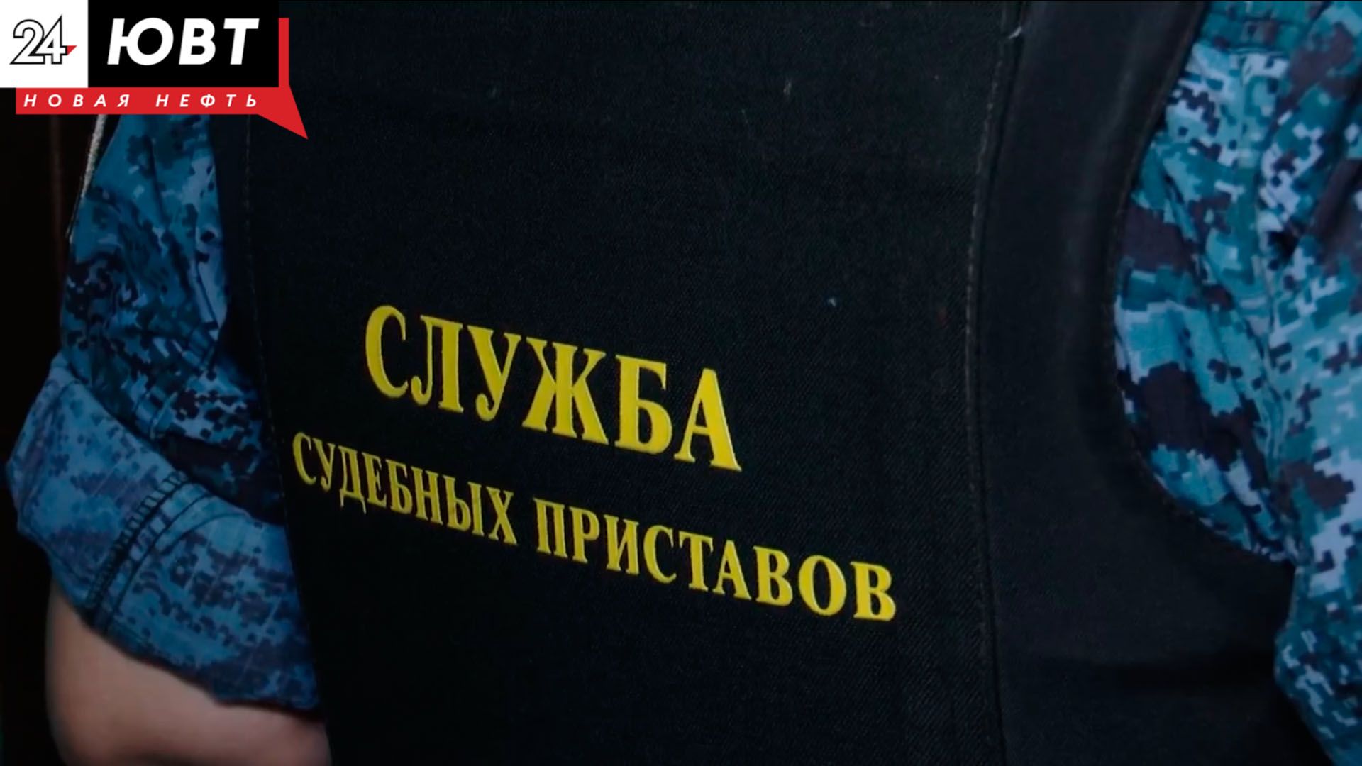 Альметьевские приставы провели рейд ЖКХ