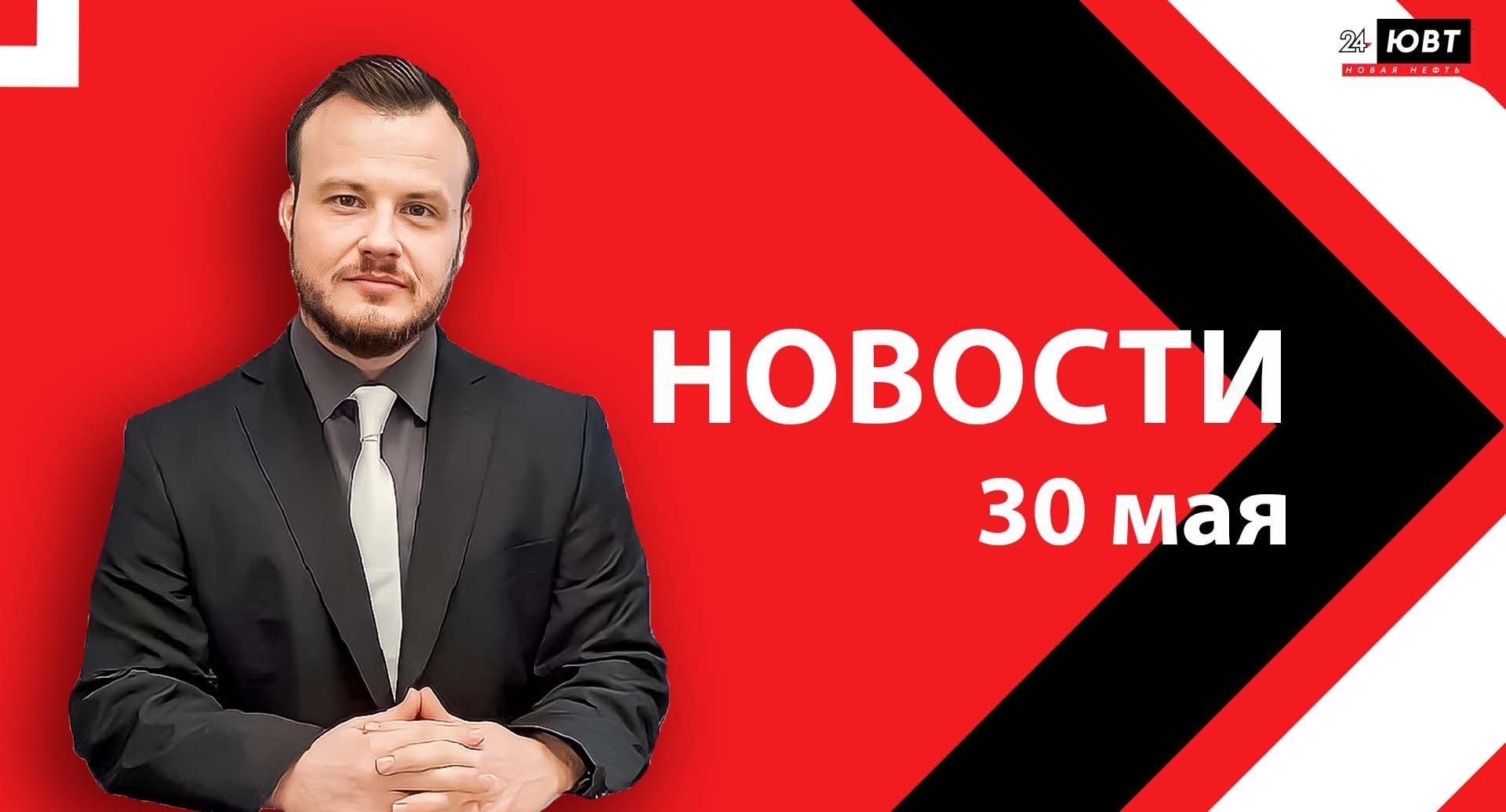 Новости ЮВТ-24 от 30 мая 2025 года