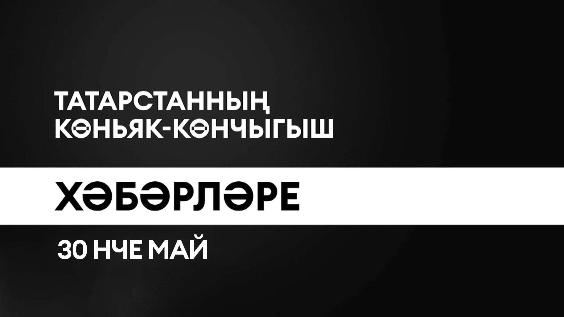 Татарстанның көньяк-көнчыгыш хәбәрләре (30.05.2025)