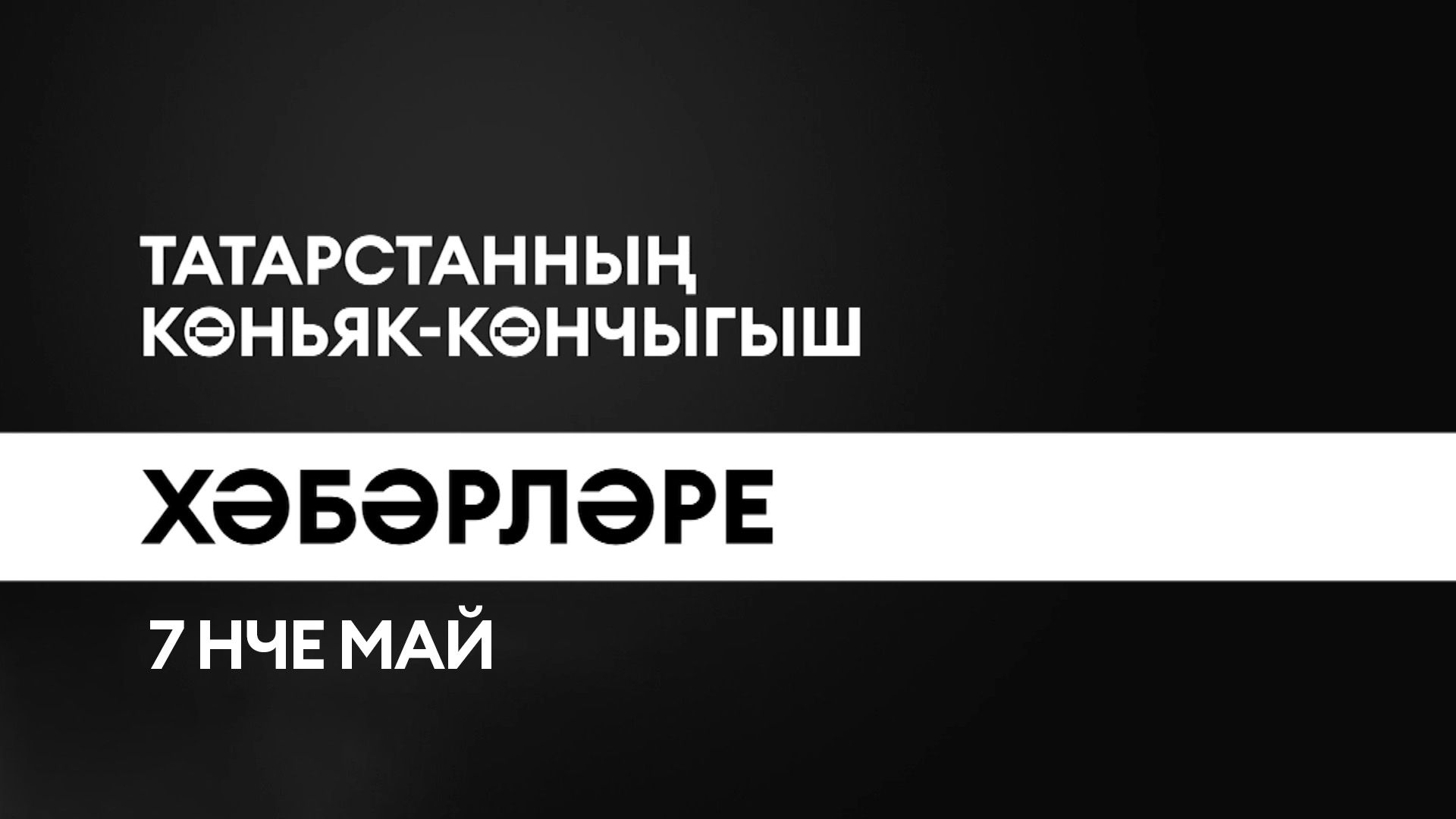 Татарстанның көньяк-көнчыгыш хәбәрләре (07.05.2025)