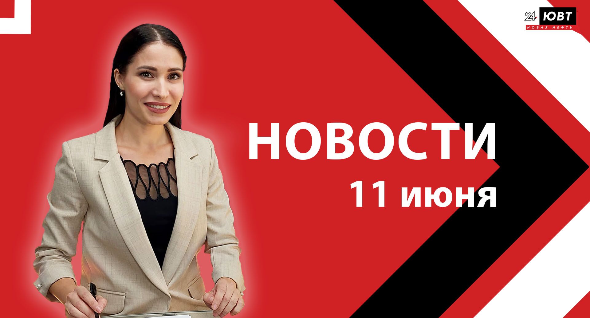 Новости ЮВТ-24 от 11 июня 2025 года