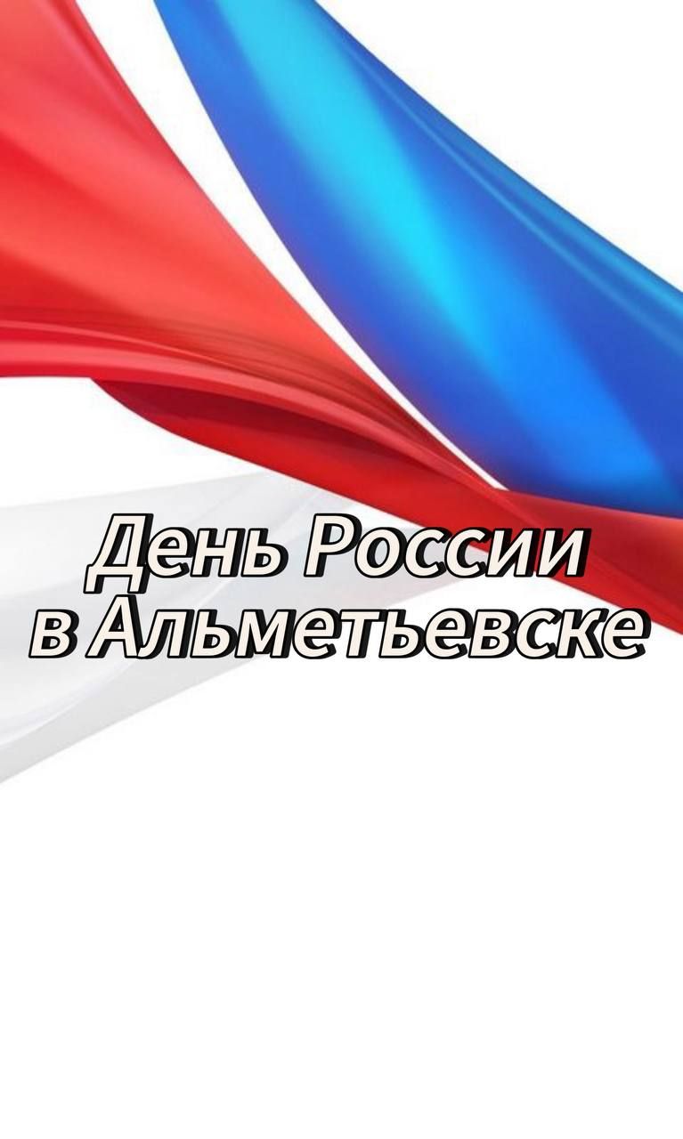 Стала известна программа празднования Дня России в Альметьевске