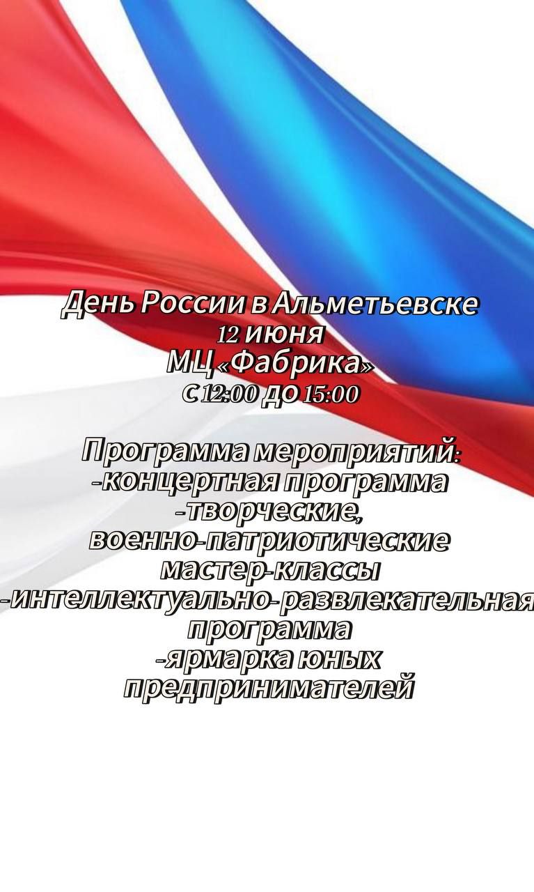 Афиша Дня России в Альметьевске
