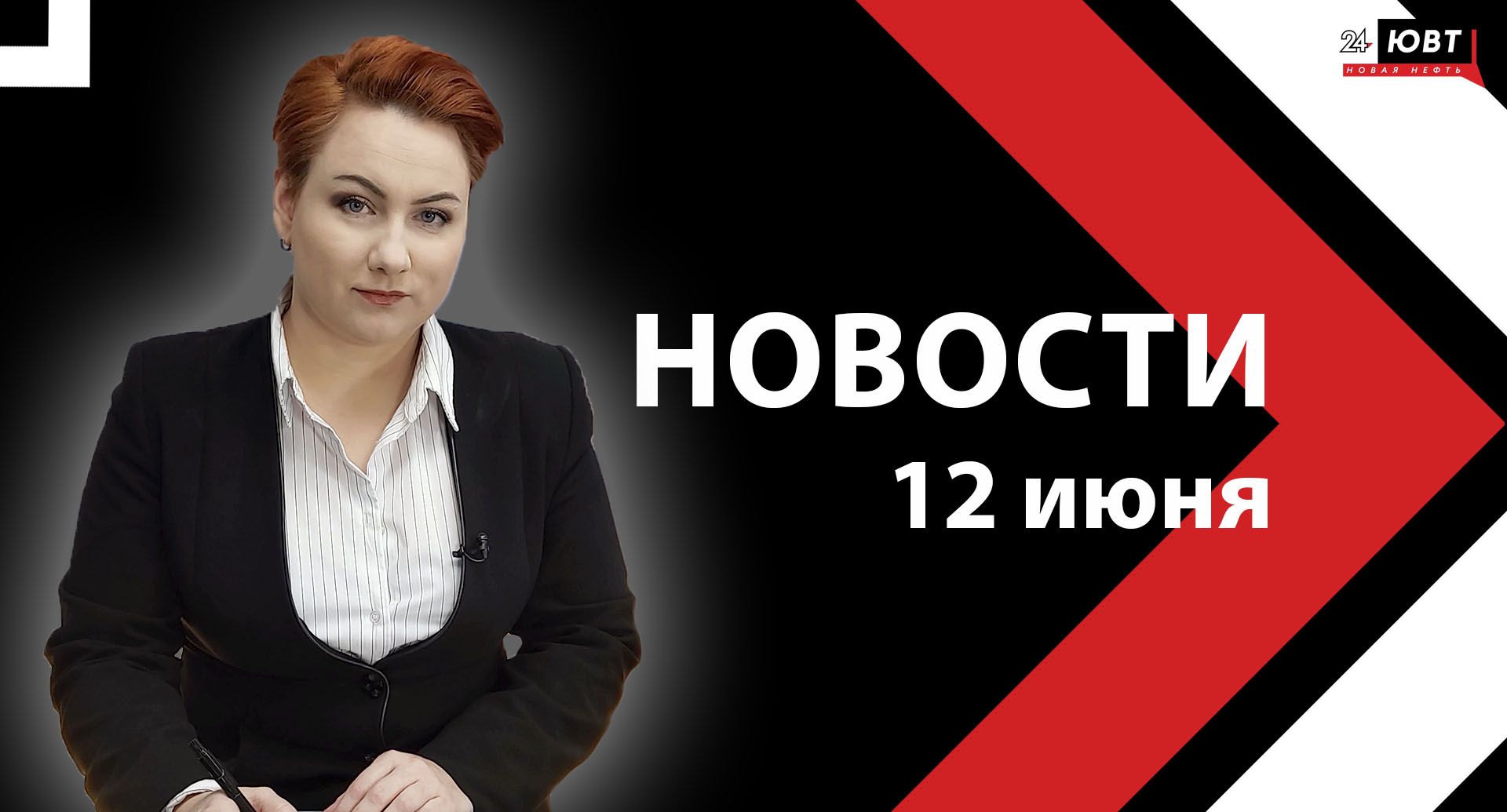 Новости ЮВТ-24 от 12 июня 2025 года