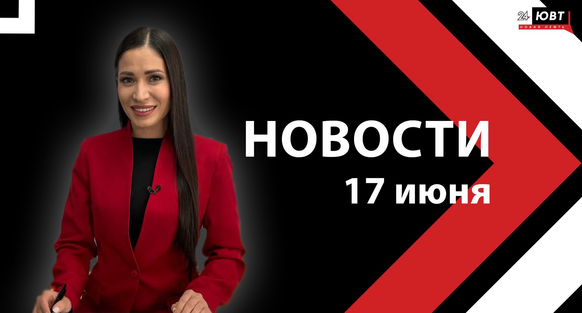 Новости ЮВТ-24 от 17 июня 2025 года