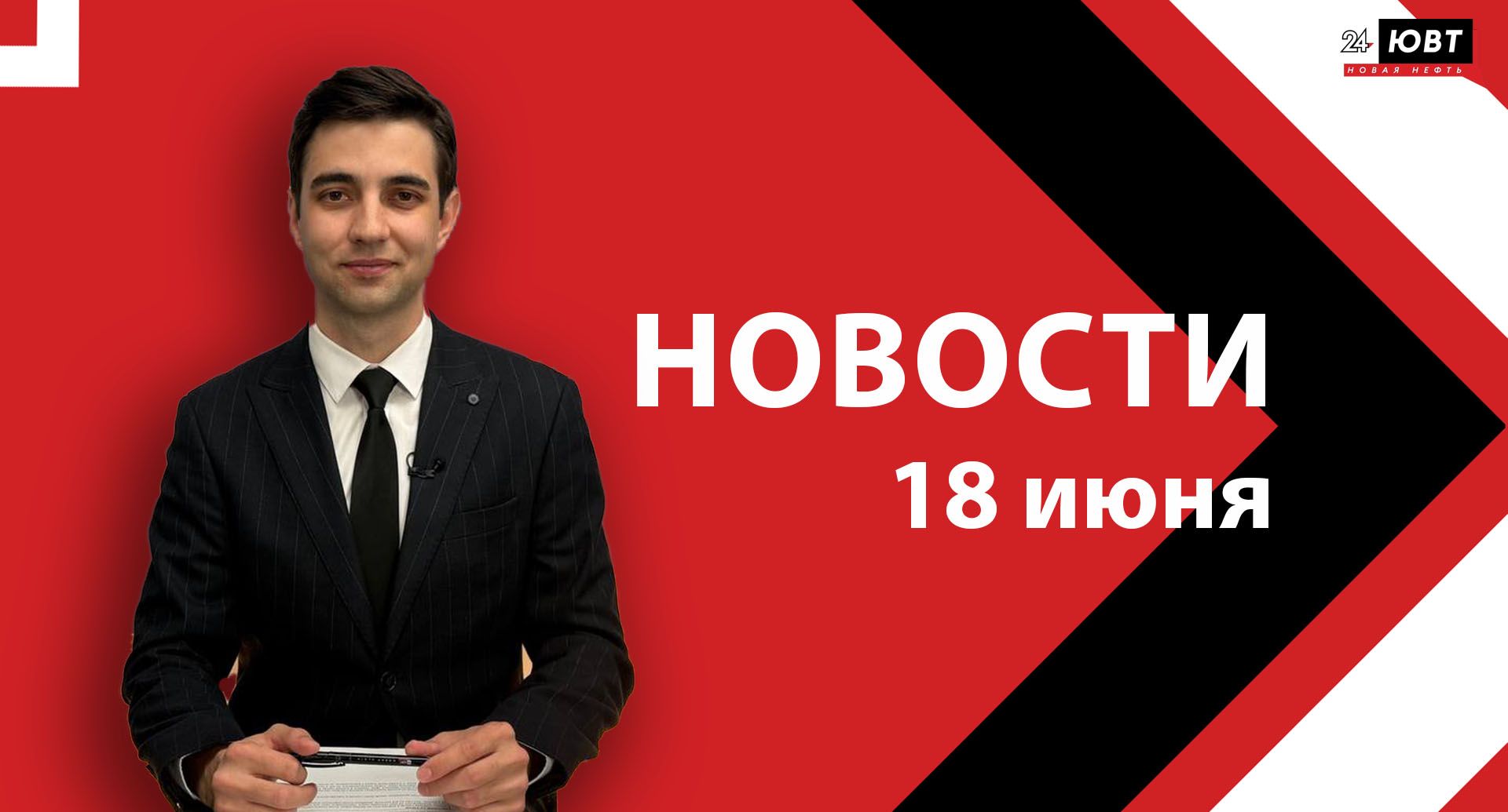 Новости ЮВТ-24 от 18 июня 2025 года
