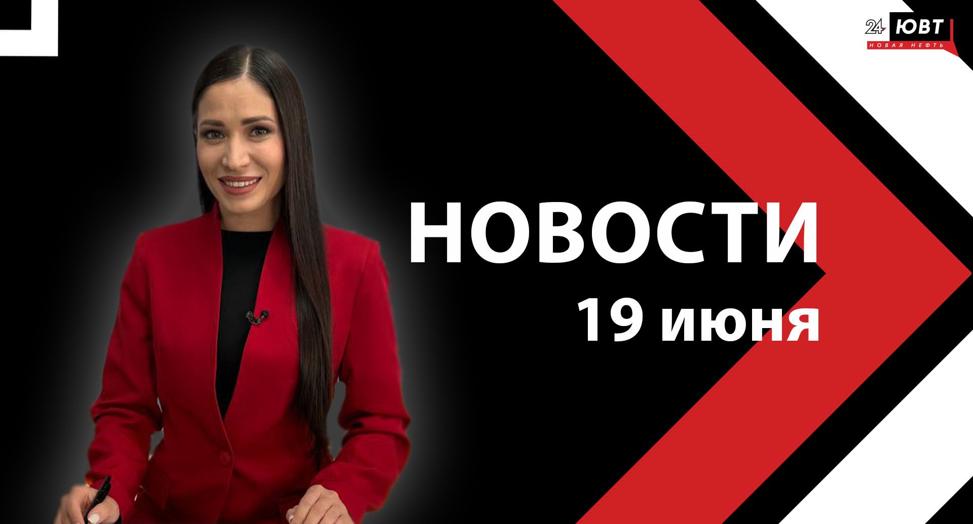 Новости ЮВТ-24 от 19 июня 2025 года