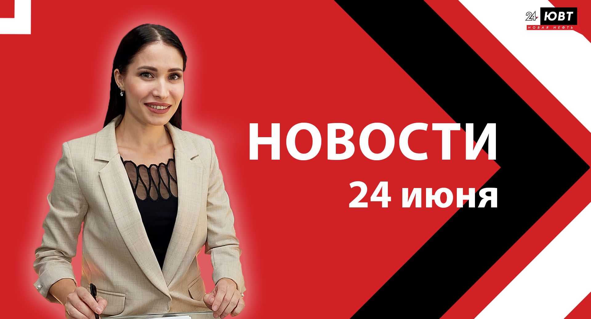 Новости ЮВТ-24 от 24 июня 2025 года