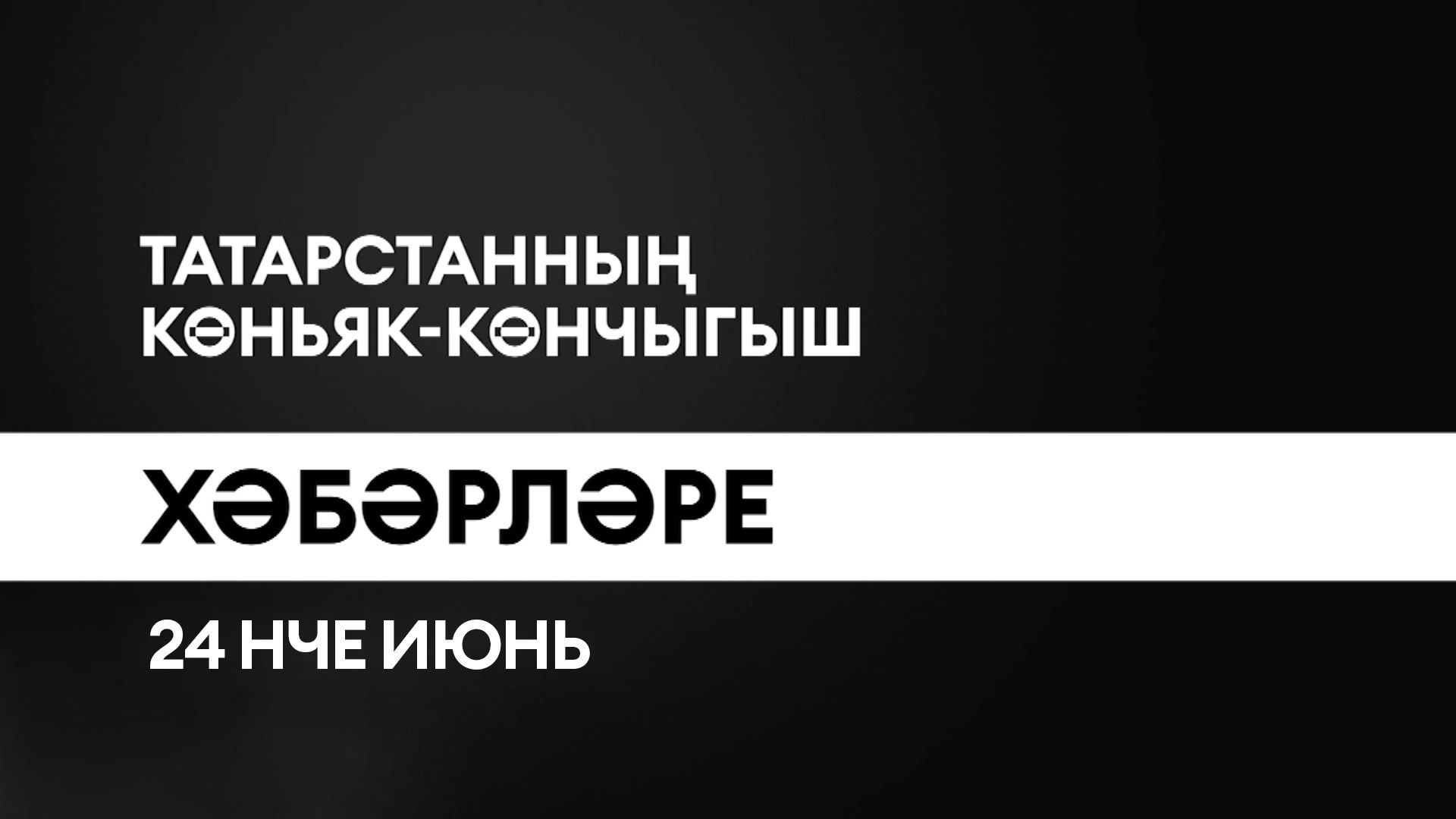 Татарстанның көньяк-көнчыгыш хәбәрләре (24.06.2025)