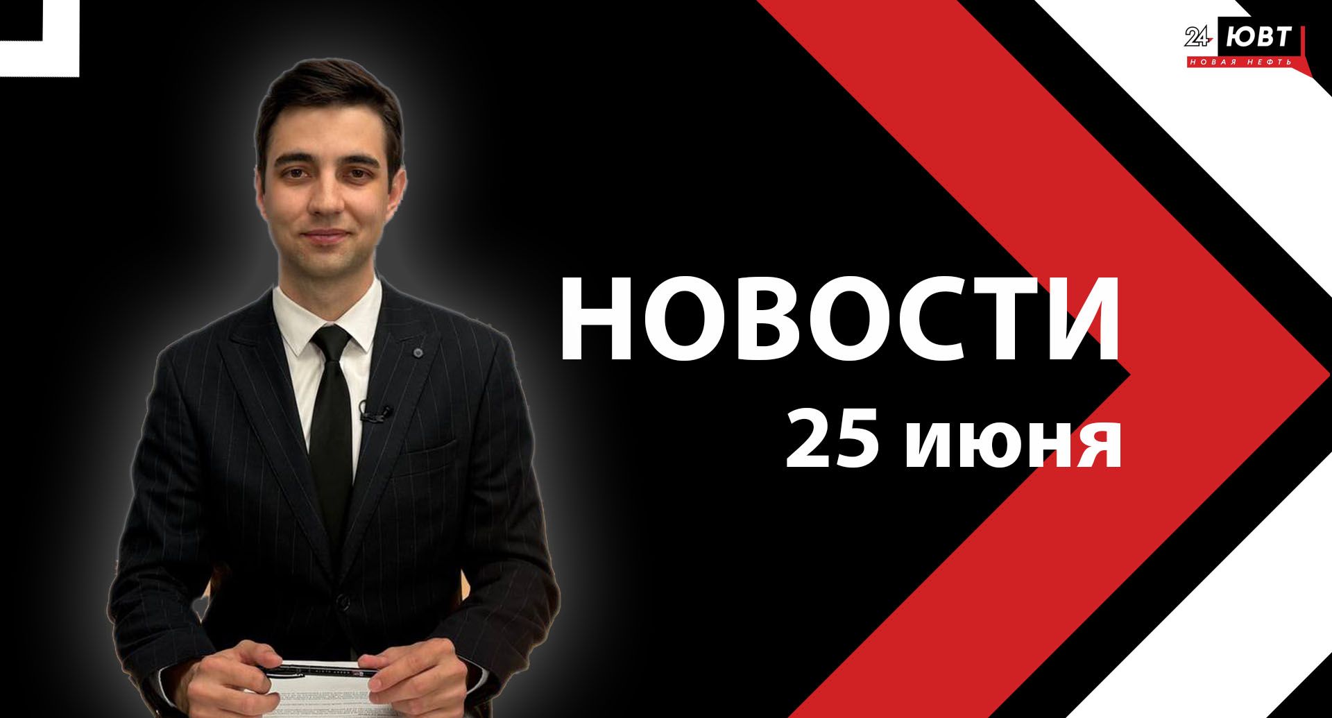 Новости ЮВТ-24 от 25 июня 2025 года