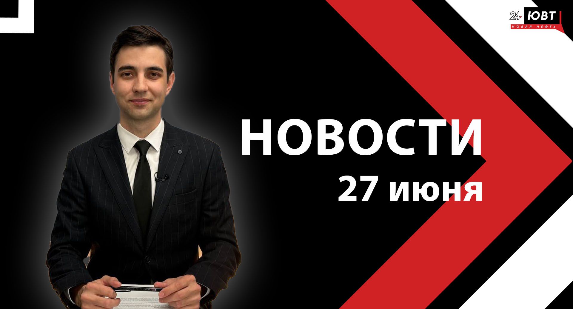 Новости ЮВТ-24 от 27 июня 2025 года