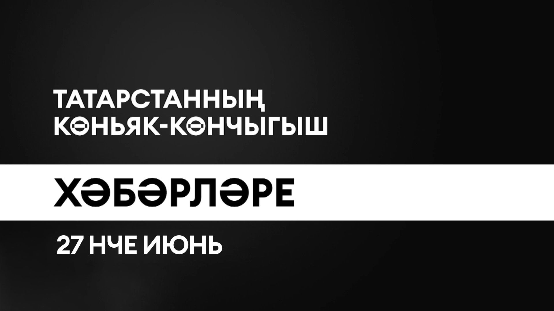 Татарстанның көньяк-көнчыгыш хәбәрләре (27.06.2025)