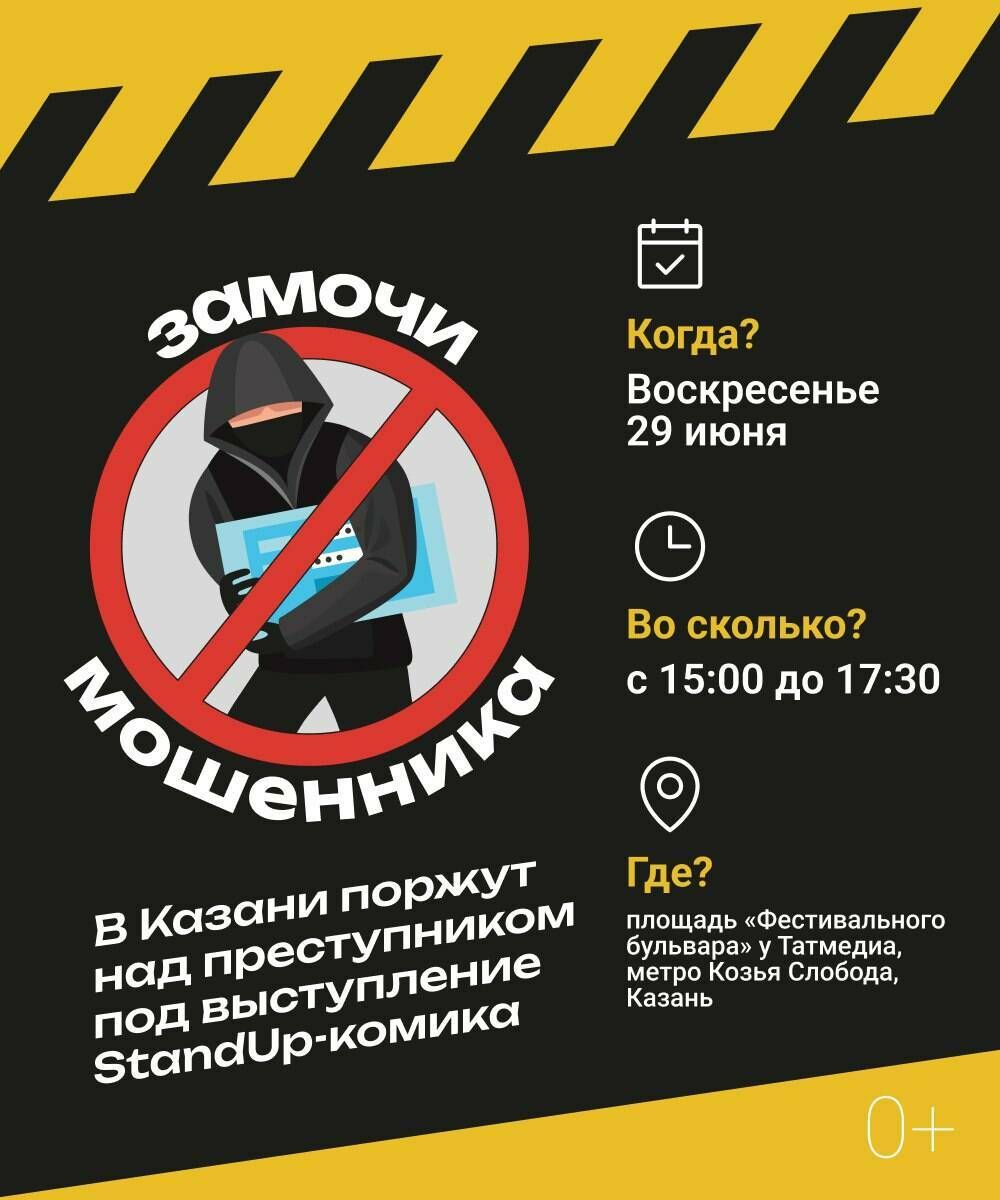 В Казани пройдет акция «Замочи мошенника»