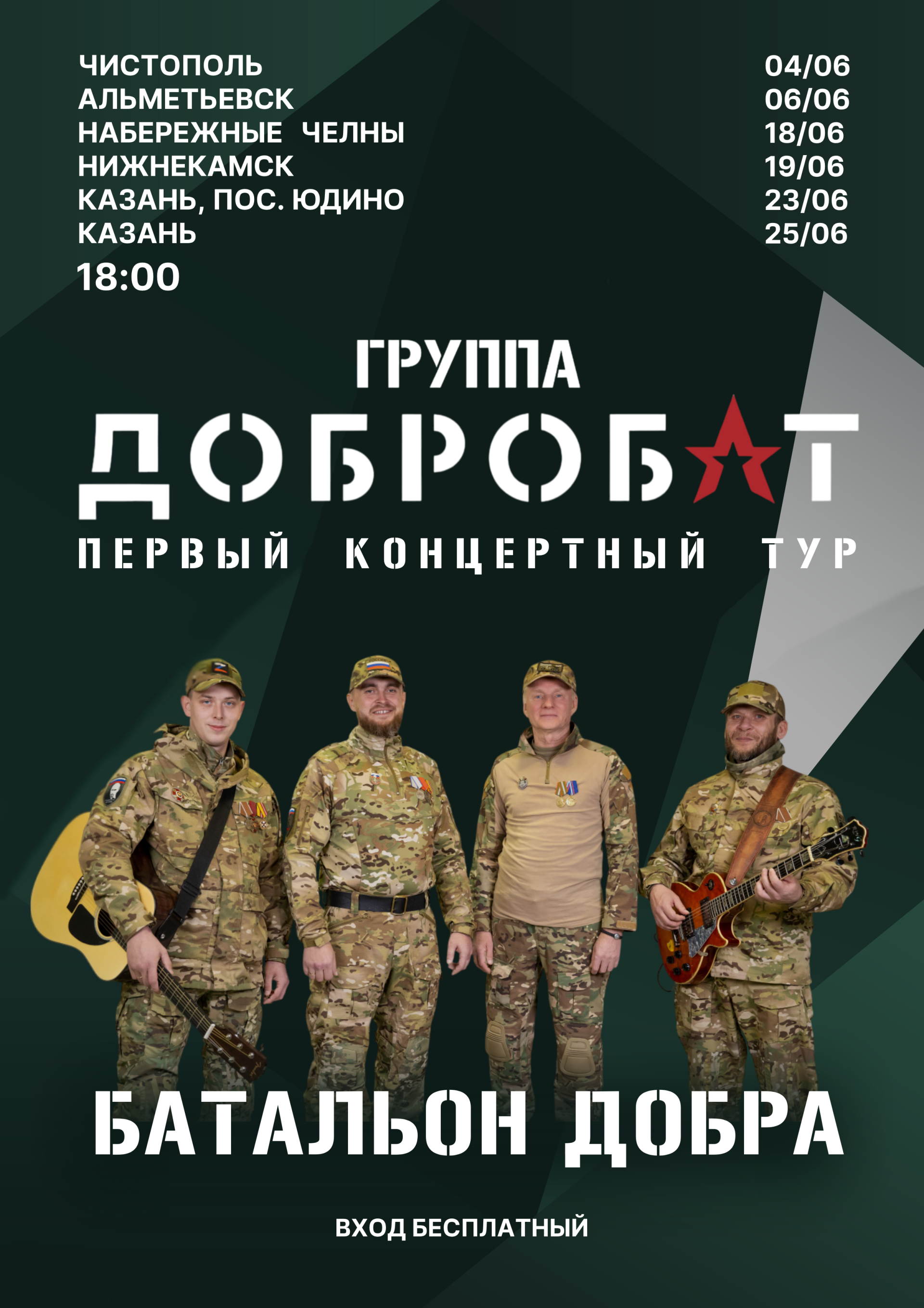 В Альметьевске выступит музыкальная группа «Добробат»