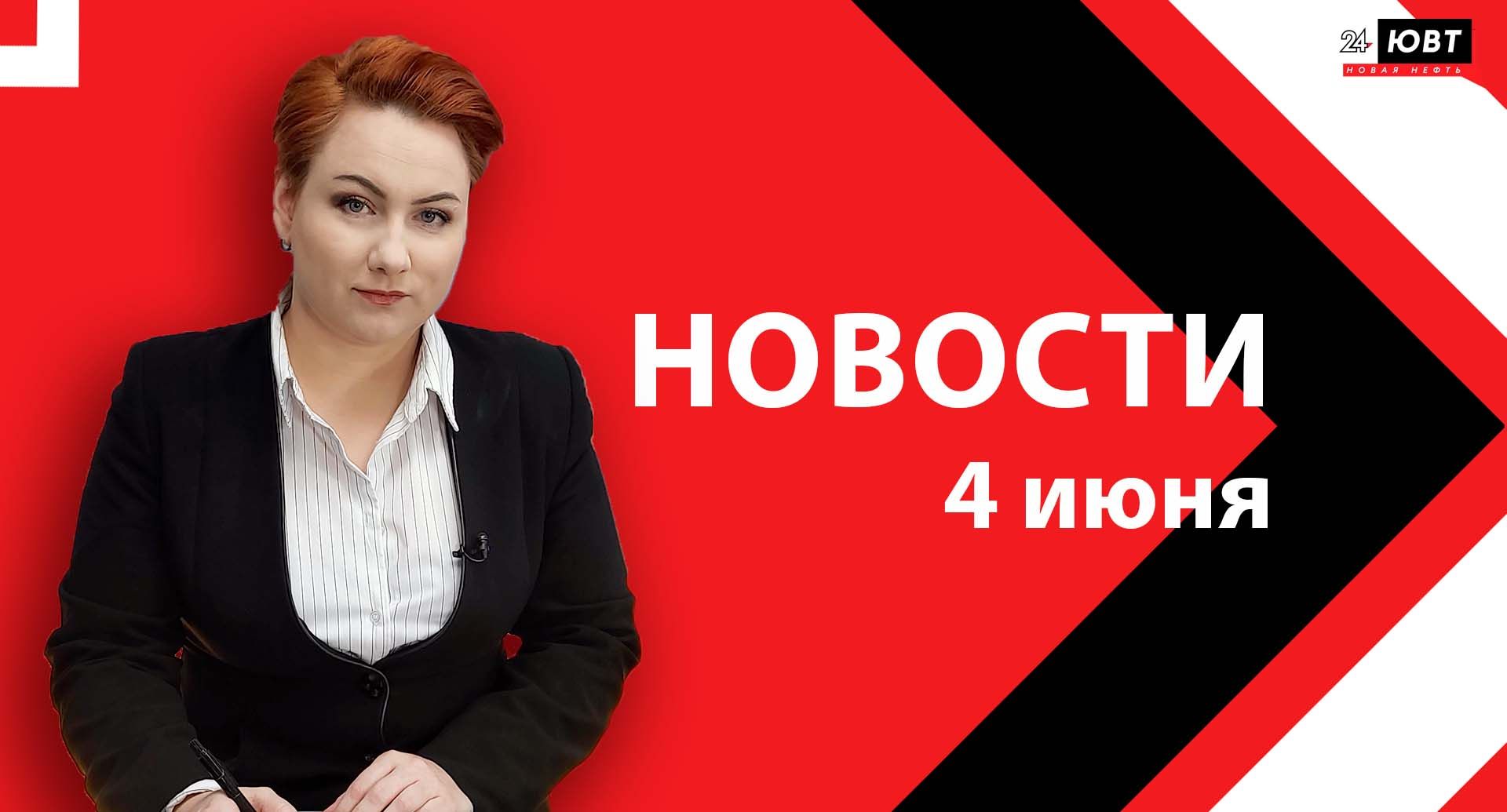 Новости ЮВТ-24 от 4 июня 2025 года