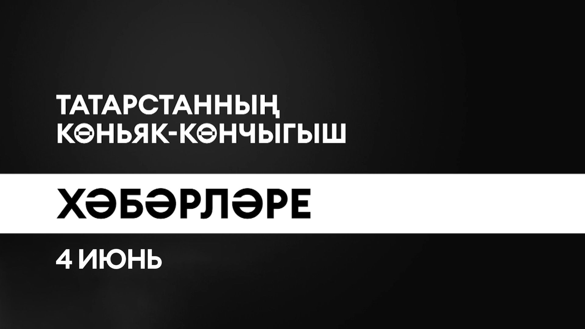 Татарстанның көньяк-көнчыгыш хәбәрләре (04.06.2025)