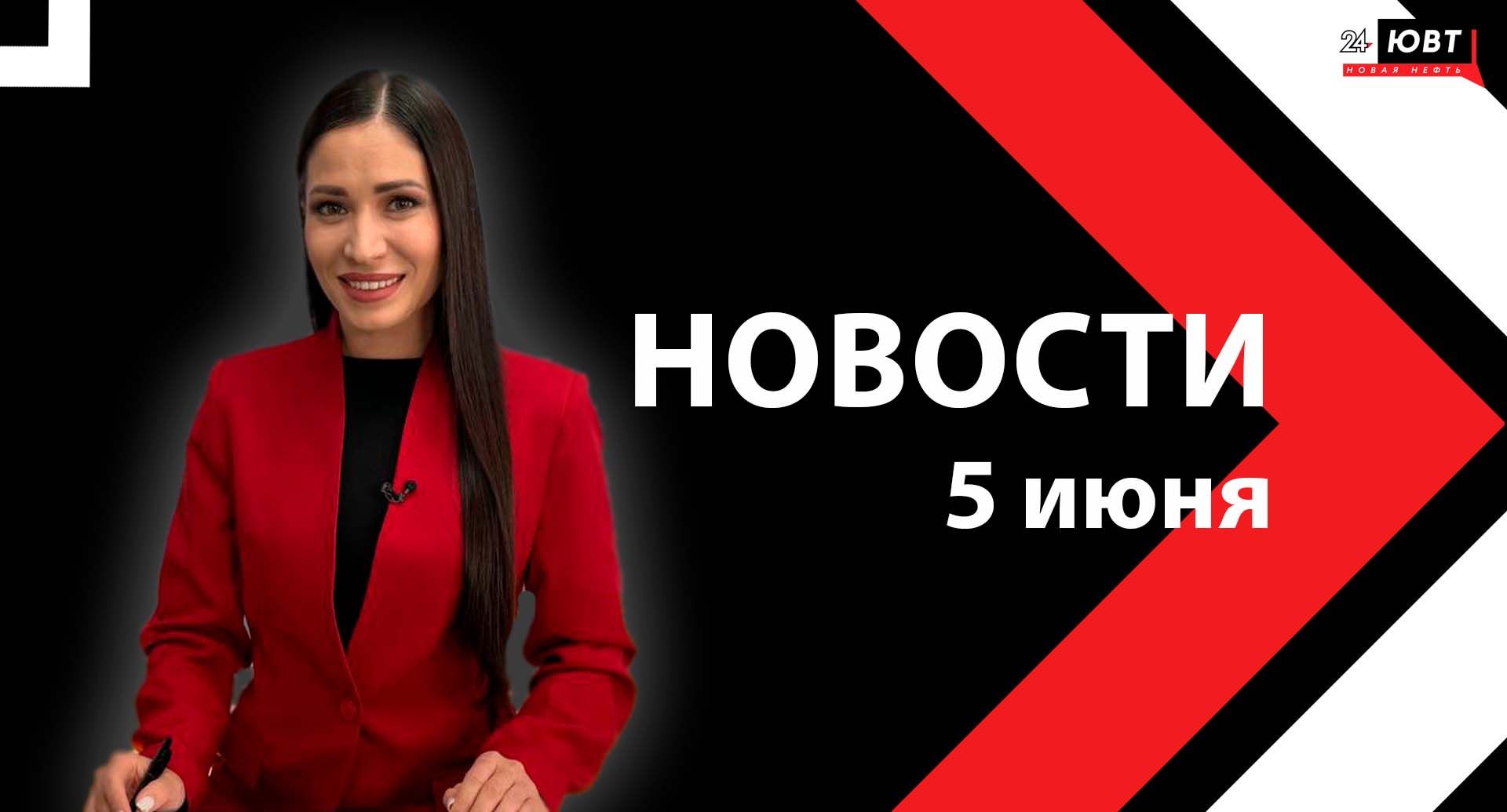 Новости ЮВТ-24 от 5 июня 2025 года