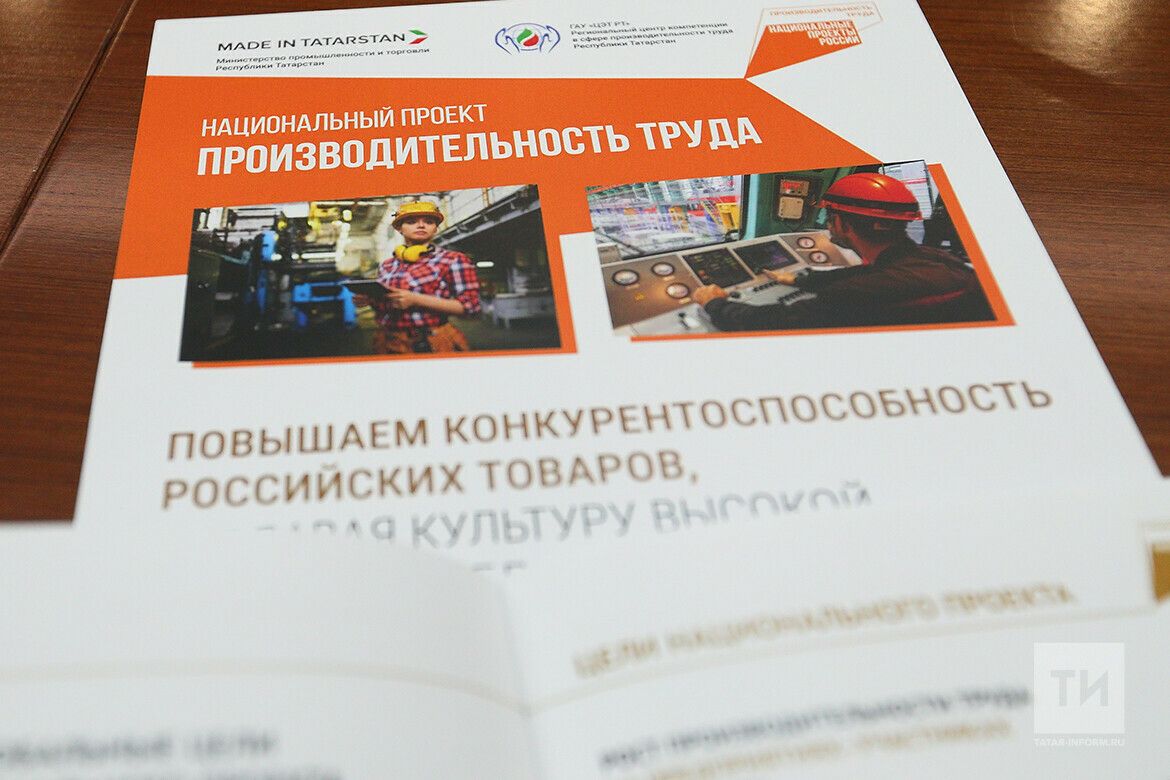 Татарстан лидирует по реализации нацпроекта «Производительность труда»